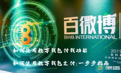 如何使用数字钱包付钱功能

如何使用数字钱包支付：一步步指南