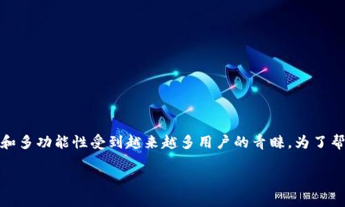 数字钱包是近年来随着互联网技术的发展而逐渐流行的一种支付工具。它以其便捷、安全和多功能性受到越来越多用户的青睐。为了帮助大众更好地理解和使用数字钱包，本文将深入探讨数字钱包的借款功能及其相关问题。

数字钱包借款功能解析：借钱容易吗？