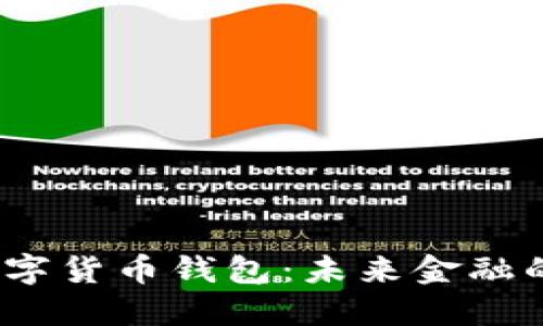  央行数字货币钱包：未来金融的新时代