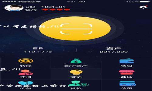 手机小狐狸钱包怎么加速？提升效率的实用技巧

keywords小狐狸钱包, 手机加速, 提升效率, 钱包使用技巧, 数字货币管理/keywords

引言
在如今数字货币的快速发展中，越来越多的人开始关注和使用数字资产管理工具。而小狐狸钱包，作为一种流行的数字钱包应用，受到了大量用户的欢迎。然而，随着用户量的增加和交易数量的上升，很多用户反馈小狐狸钱包在使用过程中出现了速度慢、响应迟钝等问题。那么，如何提高小狐狸钱包的使用效率呢? 本文将为大家分享一些有效的加速技巧，并解答部分常见问题，帮助用户更顺畅地进行数字货币的管理和交易。

小狐狸钱包加速技巧
为了提升小狐狸钱包的使用速度，用户可以采取以下几种方法：

h41. 更新应用程序/h4
首先，确保你的手机上小狐狸钱包是最新版本。开发团队会定期推出更新，以修复已知问题和性能。如果你还在使用旧版应用，可能会错过许多性能和新功能。此外，更新应用程序也有助于提高安全性，保护用户数字资产的安全。

h42. 清理缓存/h4
手机应用在使用过程中，会产生一定的缓存文件。这些缓存虽然在短时间内可以提高访问速度，但如果堆积过多，就可能反而影响应用运行的流畅性。因此，定期清理小狐狸钱包的缓存可以有效提升其运行速度。用户可以在手机的设置中找到应用管理，选择小狐狸钱包并清理缓存。

h43. 网络连接/h4
小狐狸钱包的使用极大依赖于网络连接。如果你的网络不稳定或信号较差，就会导致应用在查询余额或发送交易时的响应速度变慢。因此，用户应尽量在信号强的地方使用小狐狸钱包，同时，可以考虑更换更高质量的网络服务提供商，以确保网络稳定。

h44. 避免同时运行大量应用/h4
手机的性能是有限的，尤其是老旧型号的手机。在使用小狐狸钱包时，尽量避免同时开启过多其他应用程序，以免影响其运行速度。此外，如果背景有多个应用在占用资源，可以考虑关掉一些不必要的程序，以释放手机内存。手机设置中一般有“后台应用管理”功能，可以帮助用户了解哪些应用在后台运行并进行管理。

h45. 定期重启手机/h4
定期重启手机可以帮助清理占用内存的进程，释放资源，让应用以更快的速度运行。在日常使用中，很多用户往往忽视这一点，导致手机运行缓慢。建议每周至少重启一次手机，以确保小狐狸钱包等应用能顺畅运行。

相关问题解答

h4问题一：我该如何选择适合我的小狐狸钱包版本？/h4
选择合适版本的小狐狸钱包是确保你使用体验的关键。小狐狸钱包通常有不同的平台版本，例如安卓、iOS等。在选择版本时，你需要考虑以下几点：
ul
    li设备兼容性: 确保下载的版本支持你的手机操作系统及其版本。对于安卓用户，一般需要查看安卓的最低系统要求。而对于iOS用户，需确保你的设备支持最新的iOS版本。/li
    li功能需求: 不同版本的小狐狸钱包可能会推出不同的功能，因此你应根据自己的需求选择功能最适合你的版本。例如，如果你需要频繁处理NFT交易，确保所选版本支持该功能。/li
    li用户评价: 通过在应用商店查看其他用户的评价和反馈，了解不同版本在使用过程中的优缺点，可以帮助你做出更明智的选择。/li
/ul
最后，访问小狐狸钱包的官方论坛或社区也是一个很好的选择，能够帮助用户了解最新动态和用户体验，做出最佳选择。

h4问题二：小狐狸钱包安全吗？我该如何保障我的资产安全？/h4
小狐狸钱包以其强大的安全性获得不少用户的认可，但安全始终是数字货币管理中的重要话题。以下是保障小狐狸钱包安全的一些建议：
ul
    li启用双重认证: 开启双重认证能够为你的账户加上额外的保护层。在每次登录或进行交易时，系统会要求提供额外的验证步骤，极大降低账户被盗的风险。/li
    li使用强密码: 设置一个复杂且独特的密码是网络安全的第一道防线。避免使用简单的词语或与个人信息相关的密码，最好是包含字母、数字、符号的组合。/li
    li保护私钥: 私钥是访问你数字资产的唯一凭证，务必要妥善保管。建议将私钥记录在离线环境中，避免在互联网进行保存。/li
    li保持软件更新: 如前所述，定期更新小狐狸钱包应用程序以获得最新的安全补丁和功能。开发团队会不断修复漏洞，提高安全性，及时更新有助于保障你的资产安全。/li
/ul
通过上述措施，用户可以在较大程度上降低资产被盗的风险，安心使用小狐狸钱包进行交易和资产管理。

h4问题三：如果小狐狸钱包无法连接到网络，我该怎么处理？/h4
当小狐狸钱包无法正常连接到网络时，用户可以尝试以下步骤进行故障排除：
ul
    li检查网络连接: 首先，确认你的手机是否连接可用的网络。检查Wi-Fi或数据流量的状态，确保开启并正常运行。尝试打开其他应用或网页以确认网络的稳定性。/li
    li重启应用: 有时候小狐狸钱包可能出现短暂的故障。尝试关闭并重新打开小狐狸钱包，看看问题是否解决。/li
    li重启手机: 偶尔可能是手机的系统出现问题，重启手机后，连接问题有时会自动修复。/li
    li更新应用: 确保使用的是最新版本的小狐狸钱包。不少连接问题可能是由于版本不兼容或已知漏洞引起的，因此及时更新会有所帮助。/li
    li联系客服: 如果上述方法都未能解决问题，不妨尝试联系小狐狸钱包的客服，询问是否存在系统故障或其他用户的类似问题。/li
/ul
通过这些方法，用户通常能够顺利地恢复小狐狸钱包的网络连接，继续进行交易和管理数字资产。

h4问题四：数字货币市场波动大，我该如何管理我的资产？/h4
数字货币市场本身的波动性使得资产管理变得复杂，然而，有效的管理策略可以帮助用户更好地适应市场变化，规避风险：
ul
    li定期评估投资组合: 建议定期查看自己的持仓情况，评估各种数字货币在资产组合中的表现。对于表现不佳且没有前景的资产，考虑适时减仓或者止损，而对于表现良好的数字货币，则可以考虑增持。/li
    li设置止损点: 在市场波动剧烈的环境下，设置止损点可以帮助保护你的投资。在投资时设定一个接受的最大损失范围，一旦达到，就及时进行止损，避免更大的损失。/li
    li多样化投资: 不要把所有数字资产集中在一种货币上，分散投资可以降低风险。投资不同类别的数字货币，甚至可以考虑分散到传统资产中，通过多元化来提升投资的稳定性。/li
    li跟踪市场动态: 定期关注市场信息和趋势变化，保持对市场发展的敏感度。利用相关网站、社交媒体和新闻应用获取信息，帮助你做出更正确的投资决策。/li
/ul
通过合理的资产管理策略，用户可以在波动的数字货币市场中更好地保护自己的投资，实现资产的增值。

h4问题五：如何利用小狐狸钱包进行 NFT 交易？/h4
小狐狸钱包日益成为 NFT 交易的重要工具，用户可以通过其进行便捷的数字艺术品交易。进行 NFT 交易时可以参考以下步骤：
ul
    li设置钱包并充值: 首先确保你已在小狐狸钱包中设置好账户，通过各种方式充值一定数量的以太币（ETH）或其他支持的数字货币，以便进行NFT购买。/li
    li选择 NFT 市场: 小狐狸钱包兼容多个 NFT 市场，如 Opensea、Rarible 等。访问这些市场，你可以浏览不同类型的 NFT，并选择自己感兴趣的作品。/li
    li购买 NFT :选择要购买的 NFT 后，点击购买按钮，根据页面提示使用小狐狸钱包进行支付。在此过程中，你可能会被要求确认交易及支付相关的网络费用，确保按照提示进行确认。/li
    li查看 NFT 收藏: 购买成功后，你的 NFT 将会存储在小狐狸钱包的资产中，用户可以随时查看、转让或出售。尤其在二级市场中出售NFT，可以将你所购买的资产转让给其他买家，获取收益。/li
/ul
需要注意的是，NFT 交易属于高风险投资，用户在购买前最好对项目进行深入了解，确保选择真正有价值的作品进行投资。

总结
通过上述管道，用户可以有效提升小狐狸钱包的使用效率，保障资产安全，并在不断波动的市场中进行合理的数字货币交易。希望这篇文章能够帮助到广大用户，使他们能更加顺畅地在数字资产管理道路上前行。