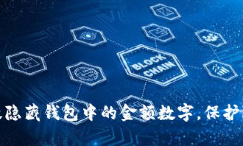 如何有效隐藏钱包中的金额数字，保护隐私安全