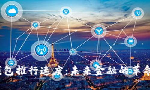  数字钱包推行速度：未来金融的革命与挑战