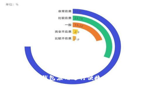  如何使用数字钱包应用进行便捷支付和管理财务