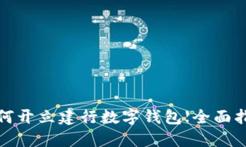  如何开立建行数字钱包【全面指南】