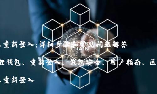 小狐狸钱包怎么重新登入：详细步骤和常见问题解答

keywords小狐狸钱包, 重新登入, 钱包安全, 用户指南, 区块链/keywords

小狐狸钱包怎么重新登入