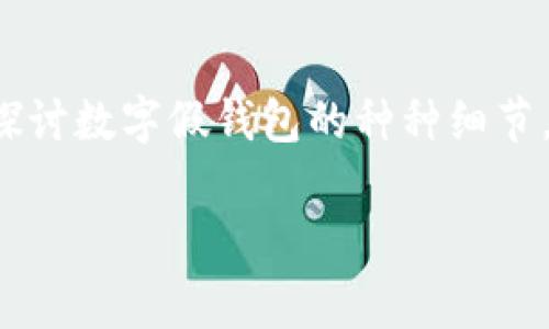 数字假钱包越来越成为现代消费生活中一个重要的概念，它不仅方便用户的日常支付，还为用户提供了丰富的功能和服务。在本文中，我们将深入探讨数字假钱包的种种细节，包括它的定义、工作原理、优势以及存在的风险等。我们还将回答五个与数字假钱包相关的常见问题，帮助用户更全面地了解这一新兴的支付工具。

全面解析数字假钱包：定义、优势与风险