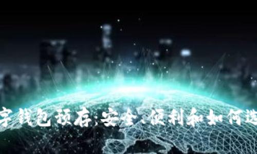 : 区块链数字钱包预存：安全、便利和如何选择最佳方案
