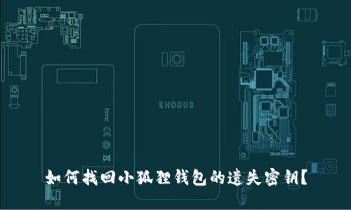 如何找回小狐狸钱包的遗失密钥？