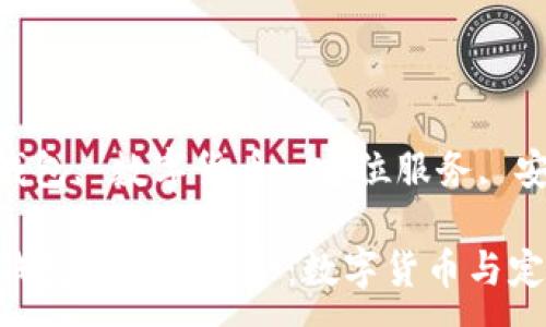 :

区块链与GPS钱包的完美结合：数字货币与定位服务的未来

关键词:

区块链, GPS钱包, 数字货币, 定位服务, 安全性

区块链与GPS钱包的完美结合：数字货币与定位服务的未来