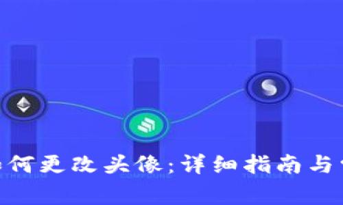 MetaMask如何更改头像：详细指南与常见问题解答