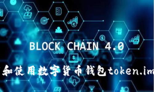  如何下载和使用数字货币钱包token.im：完整指南