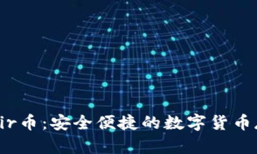 : 小狐狸钱包Air币:安全便捷的数字货币存储与交易平台