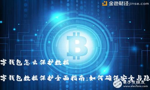 数字钱包怎么保护数据

数字钱包数据保护全面指南：如何确保安全与隐私