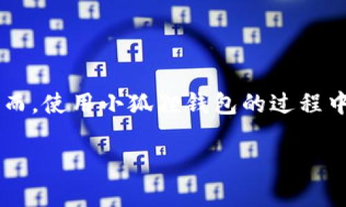 小狐狸钱包（MetaMask）是一个流行的以太坊数字资产钱包，允许用户与区块链应用程序交互。它不仅支持以太坊数字资产，还支持ERC-20和ERC-721等代币。然而，使用小狐狸钱包的过程中，许多用户对其密钥管理有疑问，尤其是密钥丢失或被盗时的应对措施。本文将详细探讨小狐狸钱包密钥的相关知识，帮助用户更好地理解和管理自己的数字资产。

全面解析小狐狸钱包密钥的管理与安全