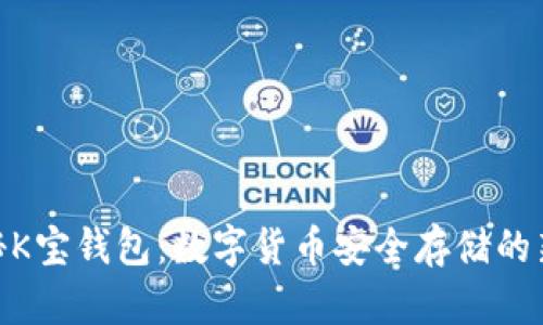 : 揭秘K宝钱包：数字货币安全存储的新选择