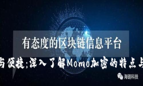 安全与便捷：深入了解Momo加密的特点与优势