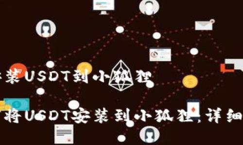币安装USDT到小狐狸

如何将USDT安装到小狐狸：详细指南