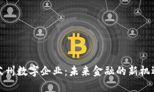 苏州数字企业:未来金融的新机遇