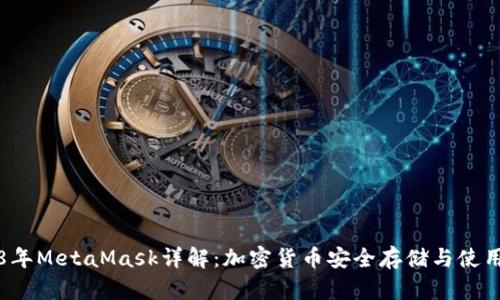 2018年MetaMask详解：加密货币安全存储与使用指南