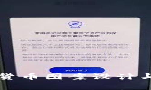 央行数字货币图案设计与应用解析