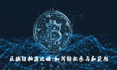 区块链抽奖攻略：如何轻松参与和获胜