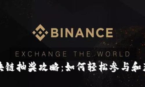 区块链抽奖攻略：如何轻松参与和获胜