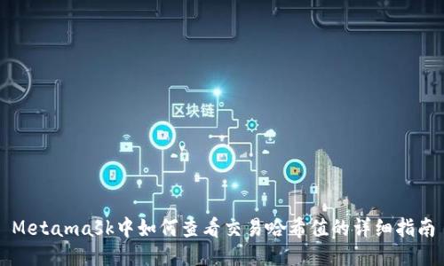 Metamask中如何查看交易哈希值的详细指南