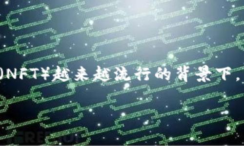 数字藏品怎么用是一个越来越受到关注的话题，尤其是在数字艺术品和非同质化代币（NFT）越来越流行的背景下。为了帮助大众用户更好地理解数字藏品的使用，我们将围绕这个主题展开深入的讨论。

数字藏品的使用指南与常见问题解答