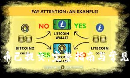 小狐狸提币已提交：完整指南与常见问题解答