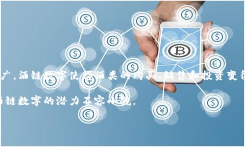 酒链数字是一个新兴的数字化支付解决方案，专为酒类消费和交易场景设计。随着科技的进步，尤其是加密货币和区块链技术的推广，酒链数字使得酒类的购买、销售和投资变得更加便捷和透明。这个不仅仅是一个支付工具，更是一个集成了多种功能的平台，为酒类消费者、商家和投资者带来了崭新的体验。

酒链数字的出现顺应了当今消费市场的潮流，对酒类行业的发展，同样带来了不少利好。随着用户对数字化金融服务需求的增加，酒链数字的潜力不容小觑。

酒链数字：引领酒类消费的新潮流